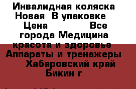 Инвалидная коляска. Новая. В упаковке. › Цена ­ 12 000 - Все города Медицина, красота и здоровье » Аппараты и тренажеры   . Хабаровский край,Бикин г.